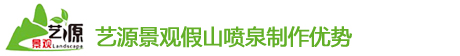 四川假山噴泉制作(zuò)優勢