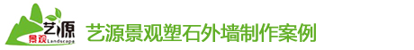 四川塑石外(wài)牆制作(zuò)案例展示